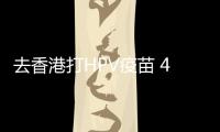 去香港打HPV疫苗 45歲之前都不算晚