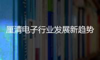 厘清電子行業(yè)發(fā)展新趨勢(shì)，2023年慕尼黑上海電子展十大關(guān)鍵詞新鮮出爐！