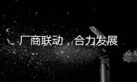 廠商聯動，合力發展