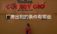 廠房出租的條件有哪些