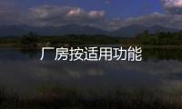 廠房按適用功能