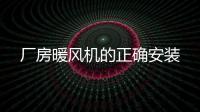 廠房暖風機的正確安裝