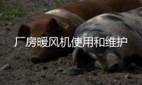 廠房暖風(fēng)機(jī)使用和維護(hù)