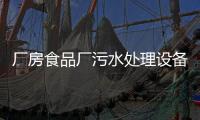 廠房食品廠污水處理設(shè)備