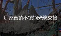 廠家直銷不銹鋼光纜交接箱