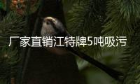 廠家直銷江特牌5噸吸污車專汽家園