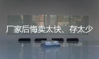 廠家后悔賣太快、存太少！玻璃行業傳統操作模式有待探討,市場研究