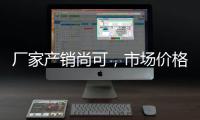 廠家產銷尚可，市場價格穩定！,期貨知識