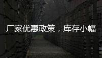 廠家優(yōu)惠政策，庫存小幅增加！,經(jīng)驗交流