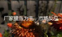 廠家提漲為主，市場反應平平！,經驗交流