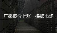 廠家報價上漲，提振市場信心！,行業標準