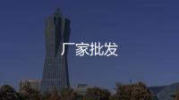廠家批發(fā)
