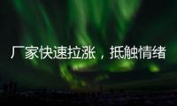 廠家快速拉漲，抵觸情緒增加！,經驗交流
