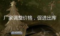 廠家調整價格，促進出庫為主！,經驗交流