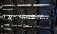 廠家PCR實驗室綜合污水處理設備