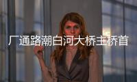 廠通路潮白河大橋主橋首段鋼箱梁吊裝成功