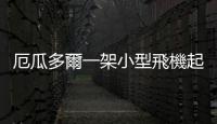 厄瓜多爾一架小型飛機起飛時突遭槍擊　致燃油洩漏