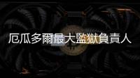 厄瓜多爾最大監獄負責人遭槍擊身亡