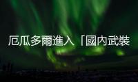 厄瓜多爾進(jìn)入「國(guó)內(nèi)武裝衝突」?fàn)顟B(tài)以來(lái)已逮捕2578人