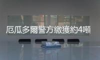 厄瓜多爾警方繳獲約4噸毒品　逮捕21名嫌疑人