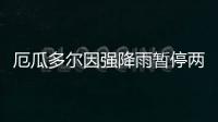 厄瓜多爾因強(qiáng)降雨暫停兩條輸油管道運(yùn)行