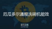 厄瓜多爾通報(bào)洗碗機(jī)能效標(biāo)簽的技術(shù)法規(guī)