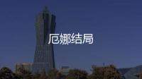 厄娜結(jié)局