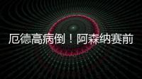 厄德高病倒！阿森納賽前損失大將，缺席戰狼隊