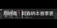 厄德高：阿森納本賽季更成熟了阿爾特塔總能找到新方法推動我們