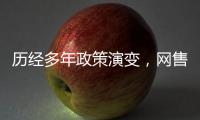 歷經多年政策演變，網售處方藥迎來“解禁”文件
