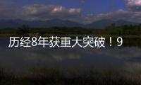 歷經8年獲重大突破！90后博士回國入職西湖大學—新聞—科學網