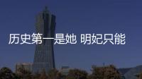 歷史第一是她 明妃只能排第四 做了什么讓皇上如此喜歡