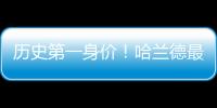 歷史第一身價！哈蘭德最新德轉身價上漲2000萬，至2億歐！