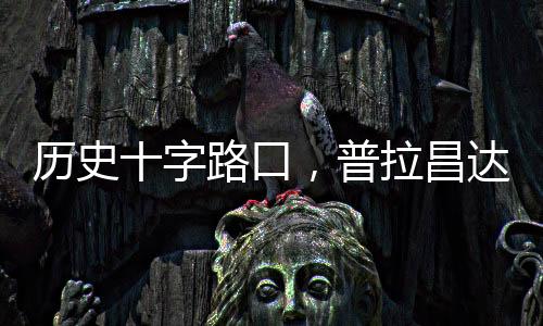 歷史十字路口，普拉昌達如何建設(shè)“新尼泊爾”？丨智庫視點