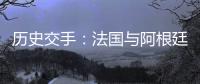 歷史交手：法國與阿根廷的對決記錄