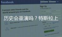 歷史會重演嗎？特斯拉上次拆股后大漲80%