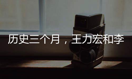 歷史三個月，王力宏和李靚蕾最終還是走向了決裂