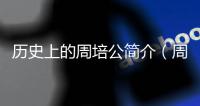 歷史上的周培公簡介（周培公簡介）