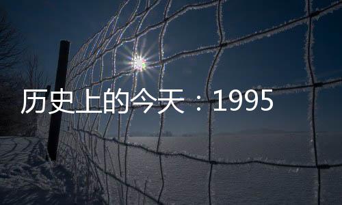 歷史上的今天：1995年2月18日，回歸