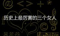 歷史上最厲害的三個女人：蕭皇后被6人輪番占有！