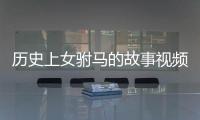 歷史上女駙馬的故事視頻（歷史上女駙馬的故事）
