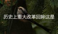 歷史上重大改革回眸這是不是真相?