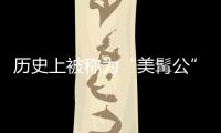 歷史上被稱為“美髯公”的是誰?