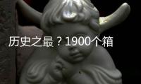歷史之最？1900個箱子受損！盤點近年來那些重大集裝箱海難，損失以億計！