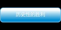 歷史性的勝利
