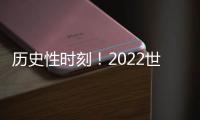 歷史性時刻！2022世界杯中國男足賽程即將揭曉