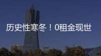 歷史性寒冬！0租金現(xiàn)世，船東虧本運(yùn)營(yíng)！