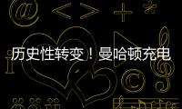 歷史性轉(zhuǎn)變！曼哈頓充電站數(shù)量超過(guò)加油站