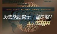 歷史戰績揭示：塞爾塔VS加的斯西甲賽場鏖戰紛呈