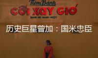 歷史巨星曾加：國米忠臣大器晚成 世界杯零封紀錄